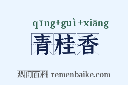 青桂香是什么意思的图片